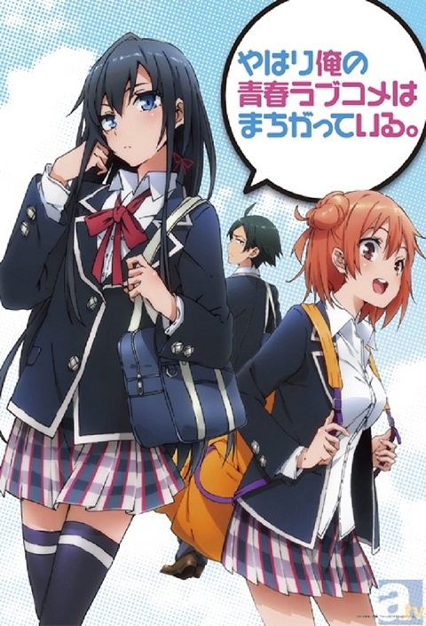 Yahari Ore no Seishun Love Come wa Machigatteiru ภาค 1